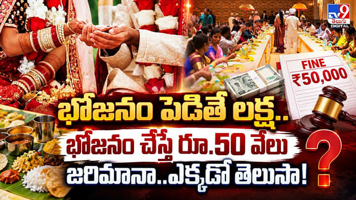 భోజనం పెడితే లక్ష..భోజనం చేస్తే రూ.50 వేలు జరిమానా..ఎక్కడో తెలుసా! భోజనం పెడితే లక్ష..భోజనం చేస్తే రూ.50 వేలు జరిమానా..ఎక్కడో తెలుసా!