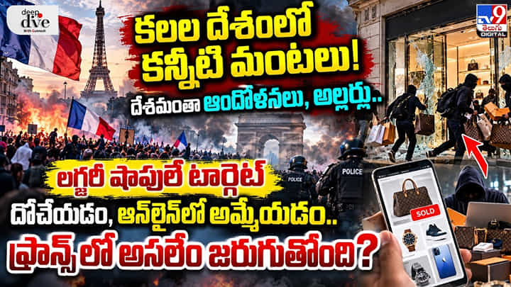 కలల దేశంలో కన్నీటి మంటలు! ఫ్రాన్స్ లో అసలేం జరుగుతోంది? కలల దేశంలో కన్నీటి మంటలు! ఫ్రాన్స్ లో అసలేం జరుగుతోంది?
