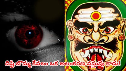 ఇంటి బయట ఉండే దిష్టి బొమ్మ వెనుక ఇంత పురాణ కథ ఉందా?