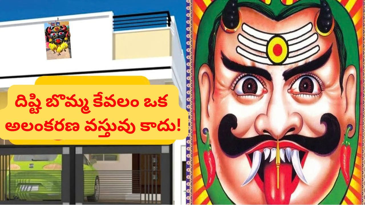 Disti Bomma Story Telugu: తెలుగు సంప్రదాయంలో ఇంటి బయట, ముఖ్యంగా కొత్త ఇళ్లపై లేదా వ్యాపార సంస్థల వద్ద తరచుగా కనిపించే ఒక ప్రత్యేకమైన బొమ్మ "దృష్టి బొమ్మ". చాలా మంది దీనిని దుష్ట దృష్టి నుండి లేదా ప్రతికూల శక్తుల నుండి రక్షణగా భావిస్తారు. అయితే, ఈ బొమ్మ వెనుక ఉన్న అసలు పురాణ కథ, దాని ప్రాముఖ్యత చాలా కొద్ది మందికి మాత్రమే తెలుసు. ఈ చిత్రంలో కనిపించే ముఖం "కీర్తిముఖుడిది".