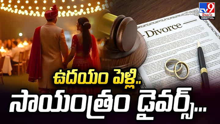 ఉదయం పెళ్లి.. సాయంత్రం డైవర్స్.. ఉదయం పెళ్లి.. సాయంత్రం డైవర్స్..