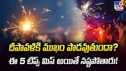 దీపావళికి ముఖం పాడవుతుందా? ఈ 5 టిప్స్ మిస్ అయితే నష్టపోతారు!