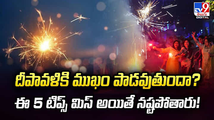 దీపావళికి ముఖం పాడవుతుందా? ఈ 5 టిప్స్ మిస్ అయితే నష్టపోతారు! దీపావళికి ముఖం పాడవుతుందా? ఈ 5 టిప్స్ మిస్ అయితే నష్టపోతారు!