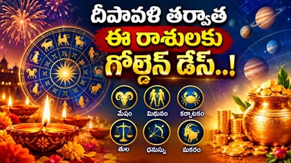 రాసిపెట్టుకోండి..దీపావళి నుంచి నక్కతోక తొక్కే రాశులివే..!