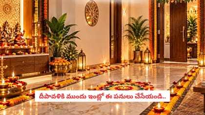  దీపావళికి ముందు ఇంట్లో ఈ పనులు చేసేయండి.. 