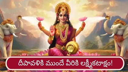 దసరా, దీపావళి మధ్య వీరికి లక్ష్మీకటాక్షం!