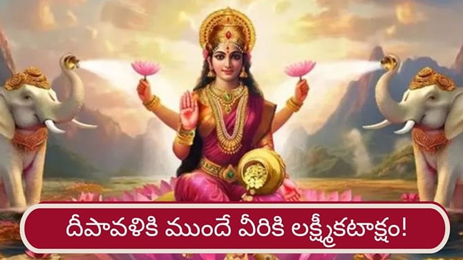 దసరా, దీపావళి మధ్య వీరికి లక్ష్మీకటాక్షం!