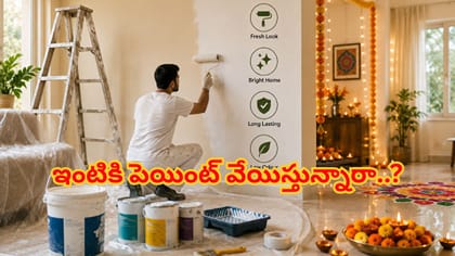 దీపావళికి ఇంటికి పెయింట్ వేయిస్తున్నారా..? ముందు ఈ ముఖ్యమైన విషయం
