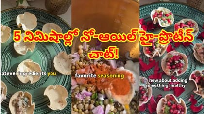 దీపావళి వేళ ఆరోగ్యం, రుచి కలగలిసిన స్నాక్..నో-ఆయిల్ హై-ప్రొటీన్