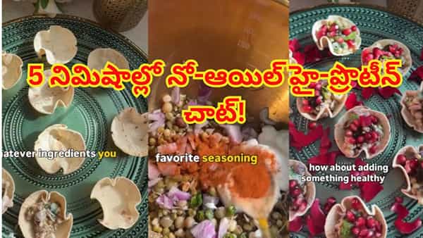 దీపావళి వేళ ఆరోగ్యం, రుచి కలగలిసిన స్నాక్.. కేవలం 5 నిమిషాల్లో నో-ఆయిల్ హై-ప్రొటీన్ చాట్!