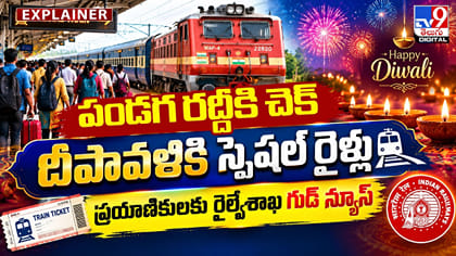 దీపావళికి స్పెషల్‌ రైళ్లుప్రయాణికులకు రైల్వేశాఖ గుడ్‌ న్యూస్‌