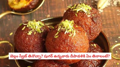 బెల్లం స్వీట్ తినొచ్చా? షుగర్ ఉన్నవారు దీపావళికి ఏం తినాలంటే?