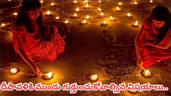 Diwali: దీపావళికి ఇంటిని శుభ్రం చేస్తున్నారా? వాస్తు ప్రకారం ఈ 3 విషయాలు అస్సలు మర్చిపోవద్దు!
