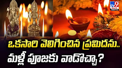 ఒకసారి వెలిగించిన ప్రమిదను.. మళ్లీ పూజకు వాడొచ్చా?
