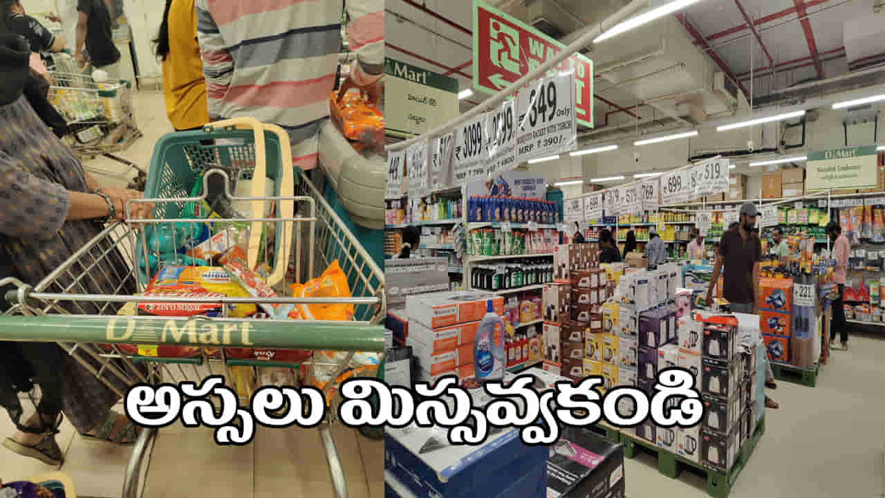 DMartలో అదిరిపోయే డీల్స్.. రూ.400-500 విలువైన వస్తువులు రూ.199కే! కొనేముందు ఈ విషయాలు చూడండి