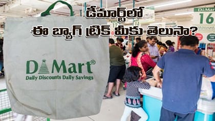 డిమార్ట్‌లో షాపింగ్ చేస్తున్నారా? ఈ బ్యాగ్‌ ట్రిక్ మీకు తెలుసా..?