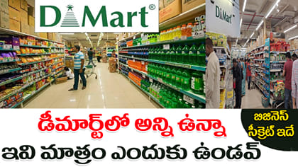 DMartలో అన్ని ఉన్నా ఇవి ఎందుకు ఉండవు.. అసలు బిజినెస్ సీక్రెట్ ఇదే