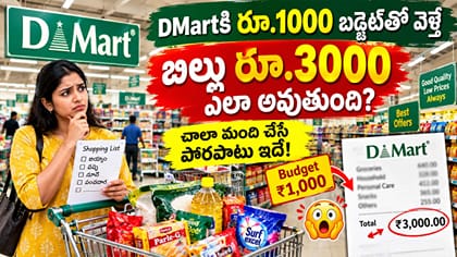 DMartకి రూ.1000 బడ్జెట్‌తో వెళ్తే బిల్లు రూ.3000 ఎలా అవుతుంది?