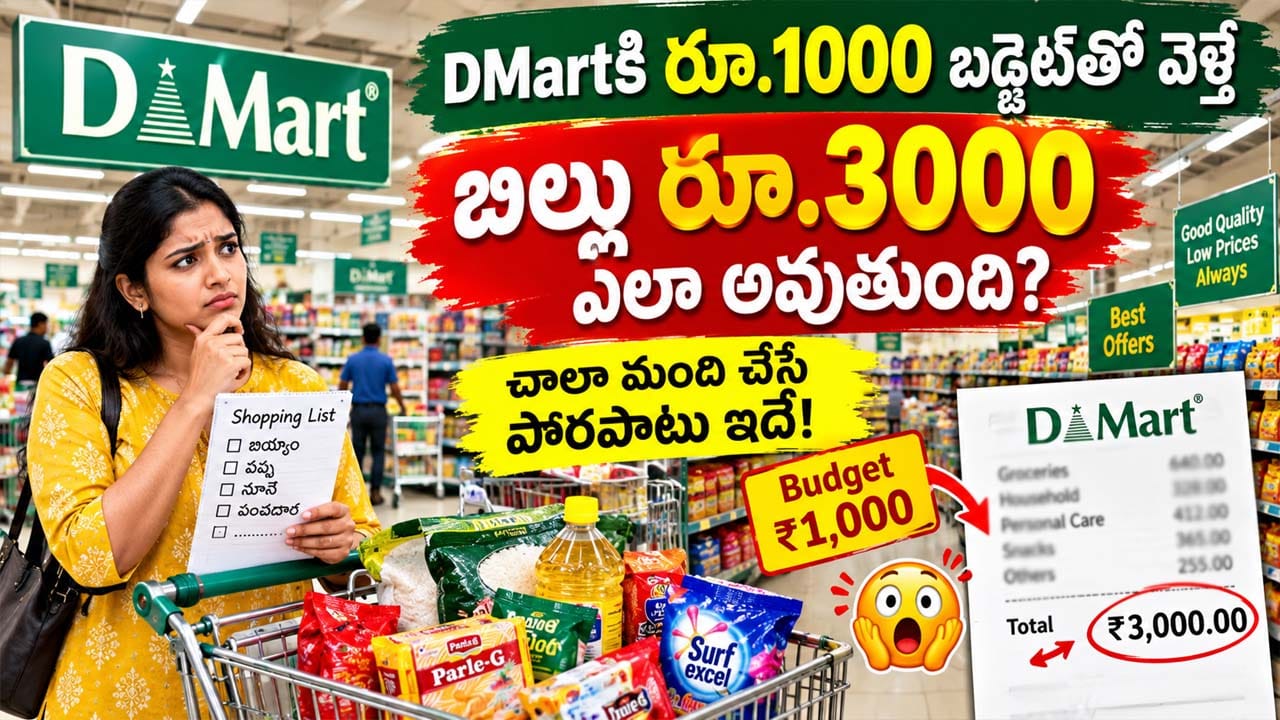 DMartకి రూ.1000 బడ్జెట్తో వెళ్తే బిల్లు రూ.3000 ఎలా అవుతుంది? చాలా మంది చేసే పొరపాటు ఇదే!