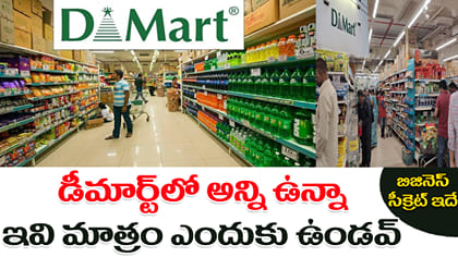 DMartలో అన్ని ఉన్నా ఇవి ఎందుకు ఉండవు.. అసలు బిజినెస్ సీక్రెట్ ఇదే