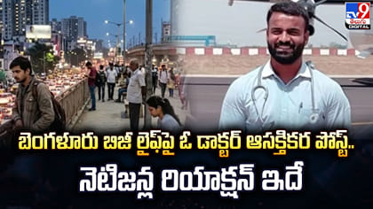 బెంగళూరు బిజీ లైఫ్‌పై ఓ డాక్టర్ ఆసక్తికర పోస్ట్..