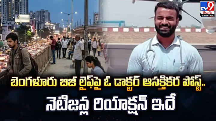 బెంగళూరు బిజీ లైఫ్పై ఓ డాక్టర్ ఆసక్తికర పోస్ట్.. నెటిజన్ల రియాక్షన్ ఇదే బెంగళూరు బిజీ లైఫ్పై ఓ డాక్టర్ ఆసక్తికర పోస్ట్.. నెటిజన్ల రియాక్షన్ ఇదే
