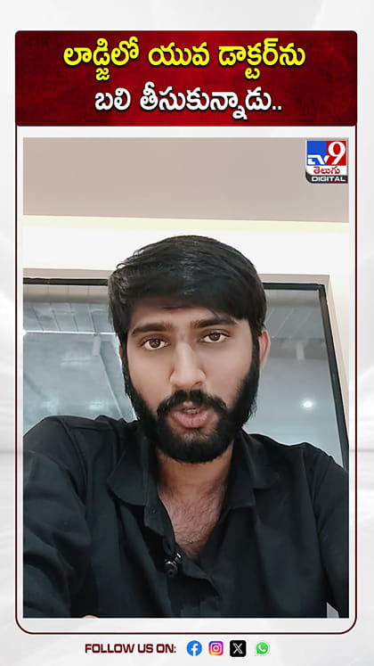 లాడ్జిలో యువ డాక్టర్‌ను బలి తీసుకున్నాడు
