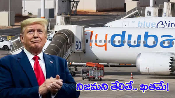 ఫ్లైదుబాయ్ విమాన ఘటన బాధ్యులని తేలితే.. పరిణామాలు తీవ్రంగా ఉంటాయిః ట్రంప్