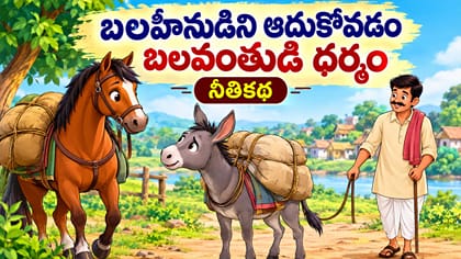 ఇతరుల కష్టాలను ఎగతాళి చేసి హేళన చేయకూడదు.. గాడిద-గుర్రం కథ