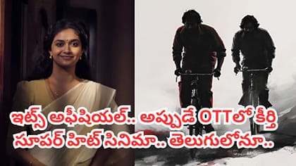 ఓటీటీలోకి కీర్తి సురేష్ కాంట్రవర్సీ మూవీ.. అధికారిక ప్రకటన