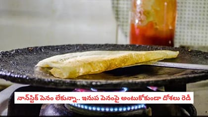 నాన్‌స్టిక్ పెనం లేకున్నా.. ఇనుప పెనంపై అంటుకోకుండా దోశలు రెడీ