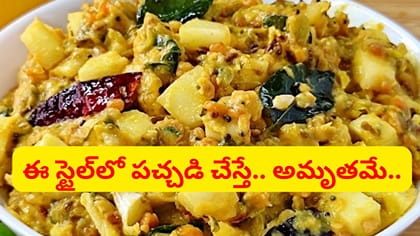 దోసముక్కల పచ్చడి ఇలా చేస్తే రుచి అద్దిరిపోతుంది..