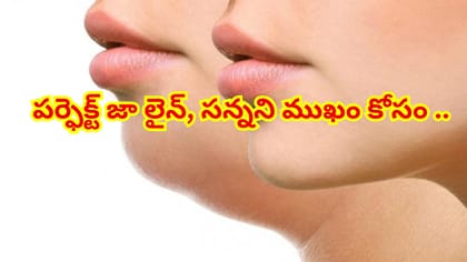 అందమైన జా లైన్ కోసం సులువైన చిట్కాలు.. ముఖంపై కొవ్వుకు చెక్!