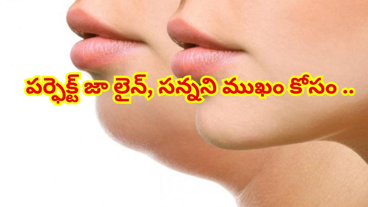 అందమైన జా లైన్ కోసం సులువైన చిట్కాలు.. ముఖంపై కొవ్వుకు చెక్ పెట్టండి!