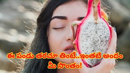 చర్మ సౌందర్యానికి డ్రాగన్ ఫ్రూట్ అద్భుత లాభాలు.. మెరిసే చర్మానికి
