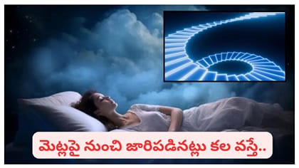 కలలో మెట్లు ఎక్కుతున్నారా? దిగుతున్నారా? స్వప్న శాస్త్రం చెప్పే..
