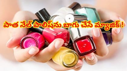 ఎండిపోయిన మీ పాత నేల్ పాలిష్‌ను ఇలా మళ్లీ కొత్తదానిలా మార్చుకోండి