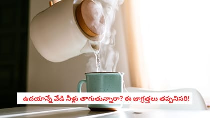 ఉదయాన్నే వేడి నీళ్లు తాగుతున్నారా? ఈ జాగ్రత్తలు తప్పనిసరి!