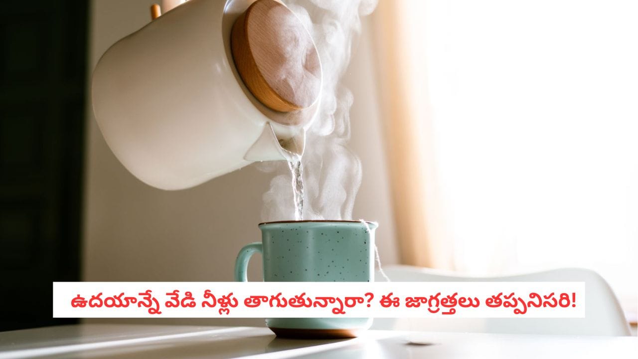 Morning Health Habits: ఉదయాన్నే వేడి నీళ్లు తాగుతున్నారా? ఈ తప్పులు చేస్తే ఆరోగ్యానికి ఇబ్బందులు తప్పవు!