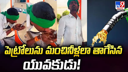 పెట్రోలును మంచినీళ్లలా తాగేసిన యువకుడు!
