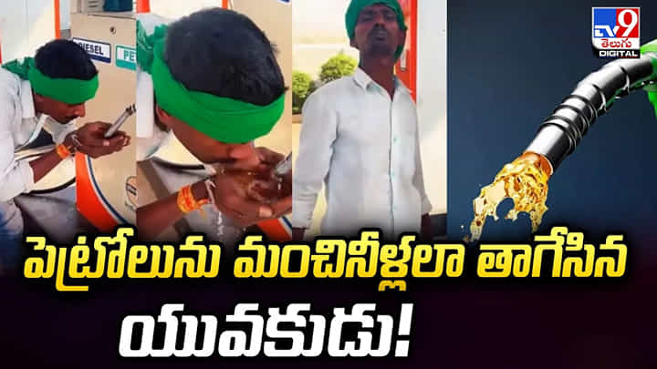 పెట్రోలును మంచినీళ్లలా తాగేసిన యువకుడు! పెట్రోలును మంచినీళ్లలా తాగేసిన యువకుడు!