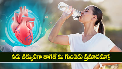 నీరు తక్కువగా తాగితే మీ గుండెకు ప్రమాదమా? 