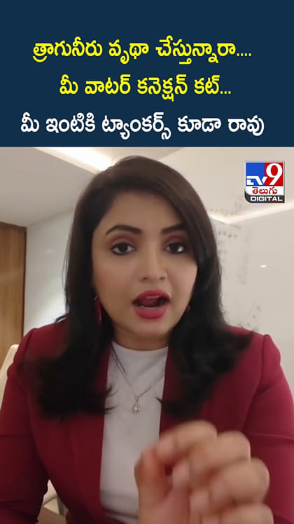 త్రాగునీరు వృథా చేస్తున్నారా.. మీ వాటర్ కనెక్షన్ కట్.. మీ ఇంటికి ట్యాంకర్స్ కూడా రావు