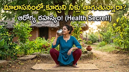 మాలాసనంలో కూర్చుని నీళ్లు తాగుతున్నారా?దీని అసలు రహస్యం ఇదే!
