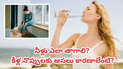 నిలబడి నీళ్లు తాగితే మోకాళ్ల నొప్పులు వస్తాయా? ఆర్థరైటిస్‌పై..