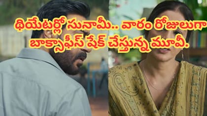 థియేటర్లో సునామీ.. వారం రోజులుగా బాక్సాఫీస్ షేక్ చేస్తున్న మూవీ.
