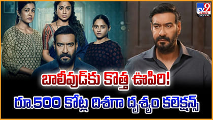 బాలీవుడ్‌కు కొత్త ఊపిరి! 500 కోట్ల దిశగా దృశ్యం కలెక్షన్స్‌