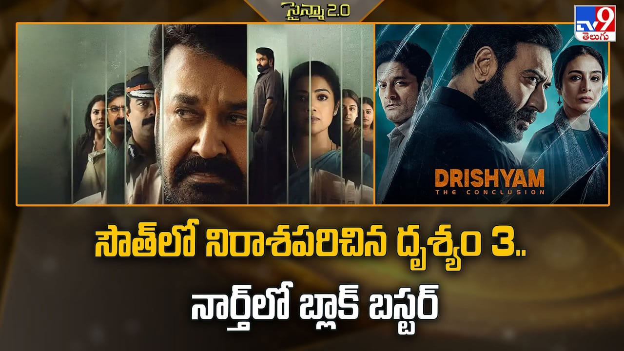 Drishyam 3: సౌత్లో నిరాశపరిచిన దృశ్యం 3.. నార్త్లో బ్లాక్ బస్టర్