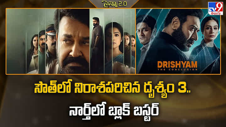 Drishyam 3: సౌత్లో నిరాశపరిచిన దృశ్యం 3.. నార్త్లో బ్లాక్ బస్టర్ Drishyam 3: సౌత్లో నిరాశపరిచిన దృశ్యం 3.. నార్త్లో బ్లాక్ బస్టర్