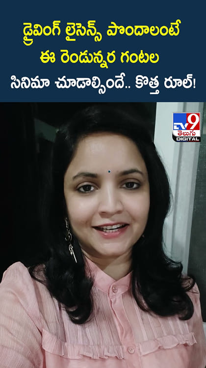 డ్రైవింగ్ లైసెన్స్ పొందాలంటే ఈ రెండున్నర గంటల సినిమా చూడాల్సిందే.. కొత్త రూల్!